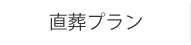 直葬プラン